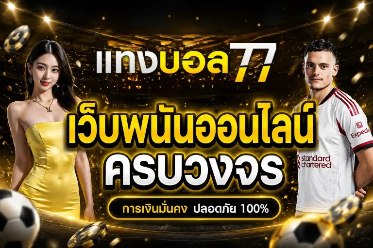 แทงบอล 77
