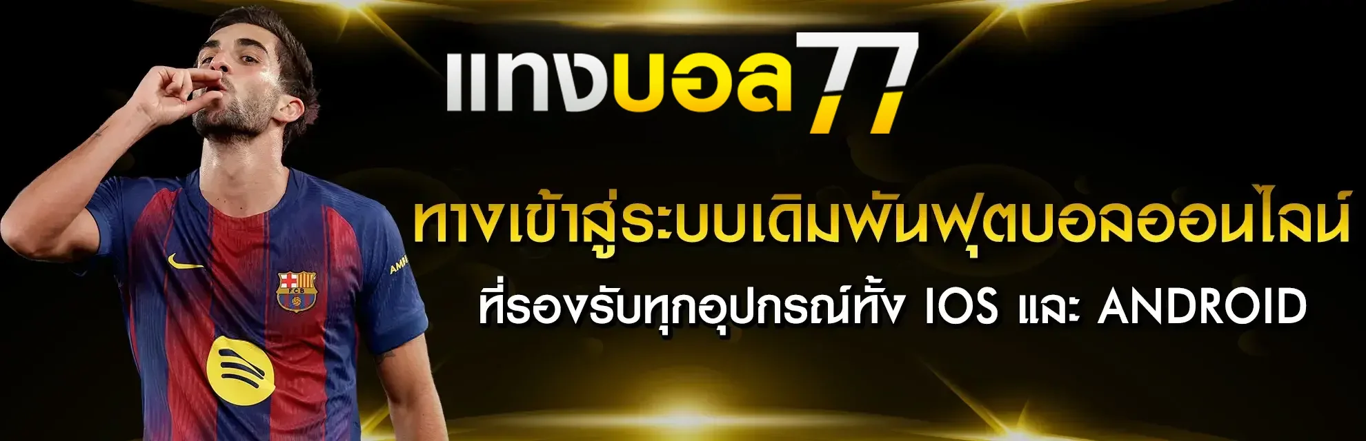 แทงบอล77 ทางเข้า