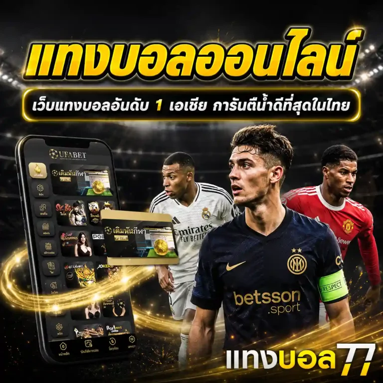 แทงบอล777