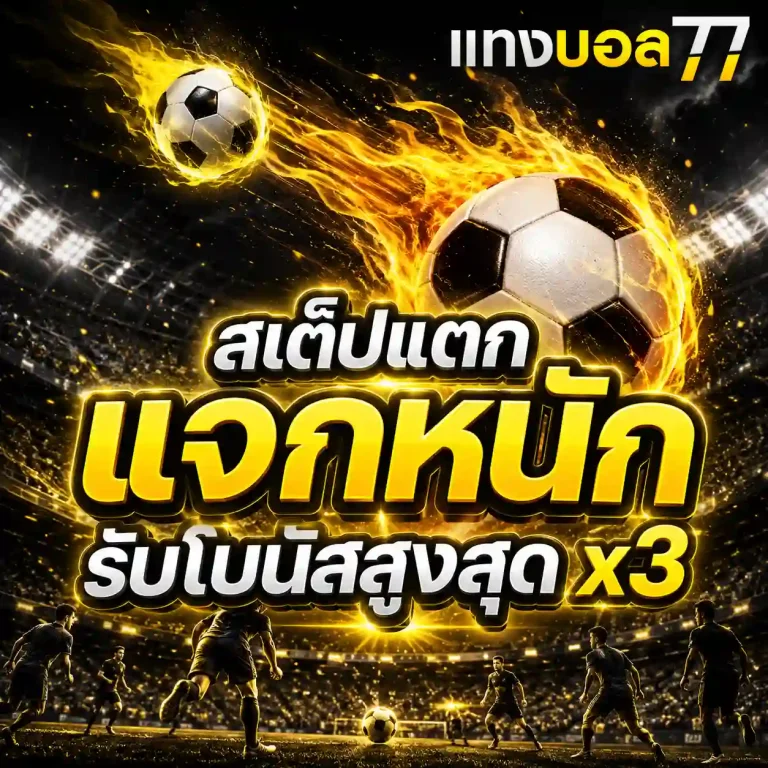 แทงบอลเว็บตรง