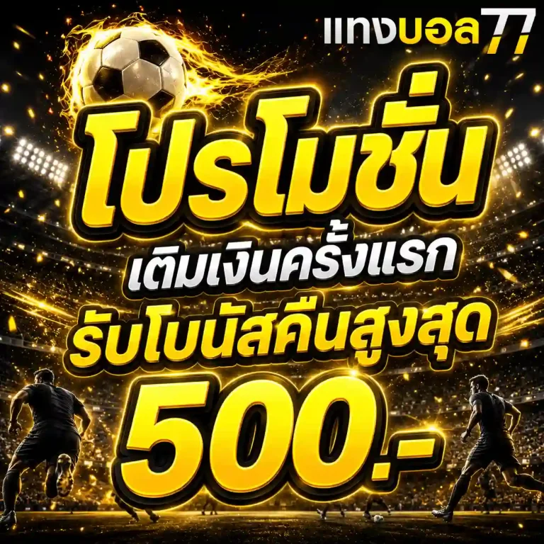 แทงบอลออนไลน์77 โปรโมชั่น