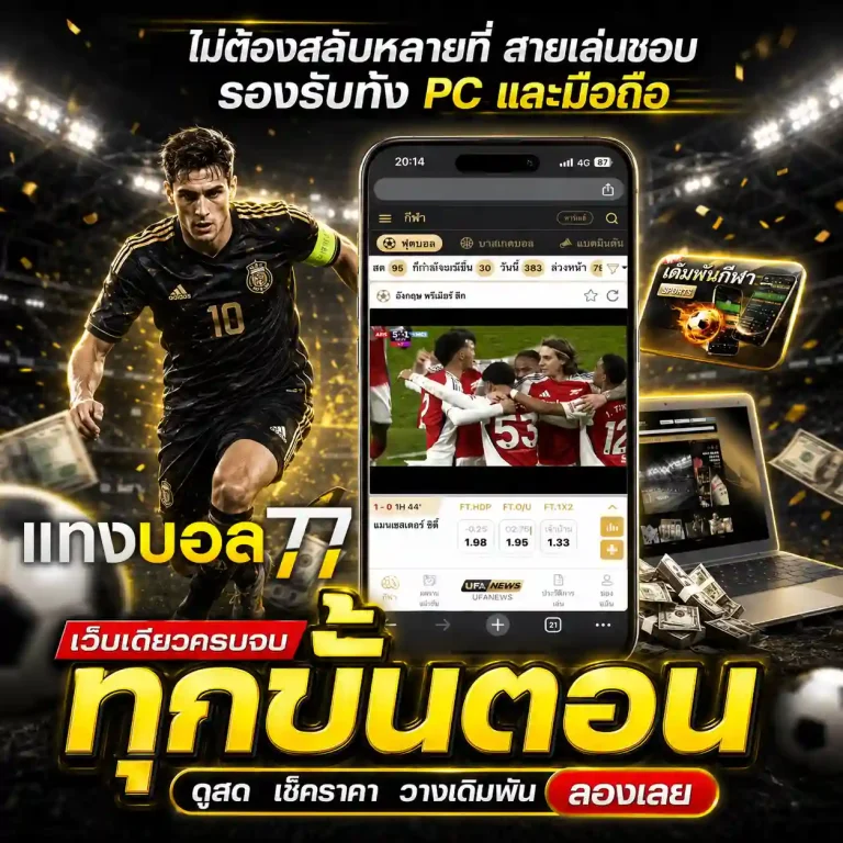 แทงบอลสด 77