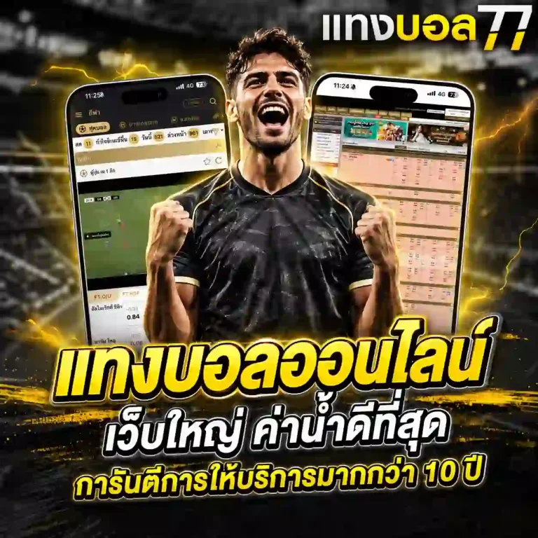 เว็บแทงบอล 77