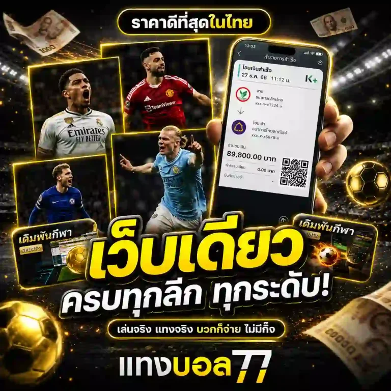 เว็บบอลออนไลน์ 77